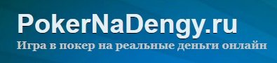 Играть в покер на деньги онлайн - игра в покер на реальные деньги в интернете